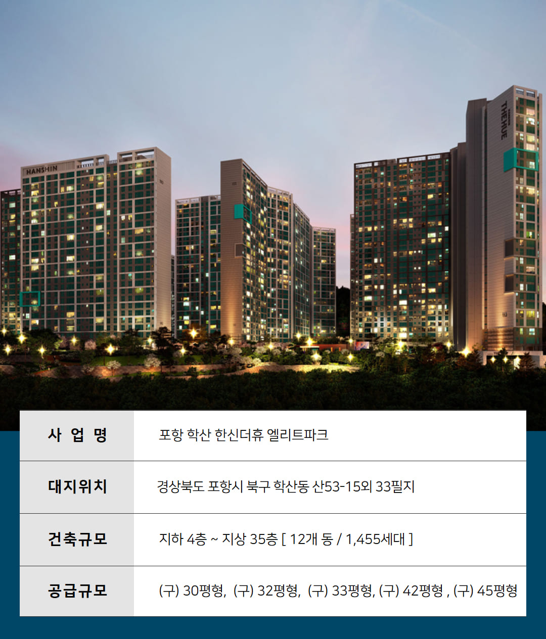 포항 학산 한신더휴 엘리트파크